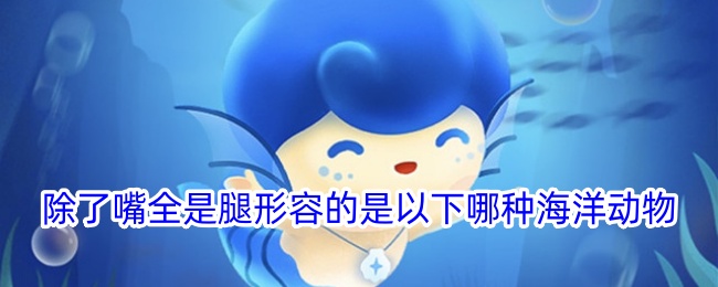 除了嘴全是腿形容的是哪种海洋动物