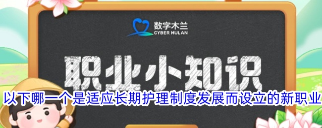 适应长期护理制度发展设立的新职业是哪个