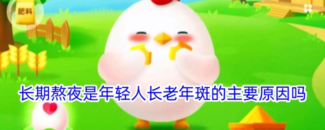 长期熬夜会导致年轻人长老年斑吗？