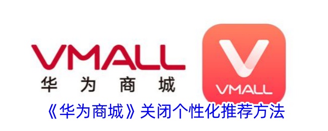 《华为商城》停止个性化推荐功能