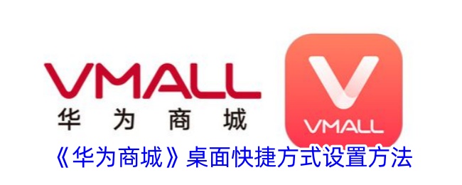 华为商城桌面快捷方式设置教程