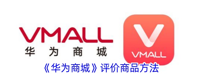 《华为商城》商品评价方式