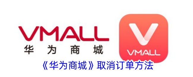 《华为商城订单取消方法》