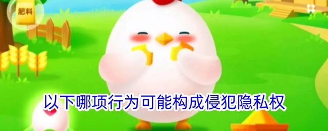 以下行为可能构成隐私权侵权