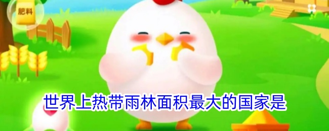 热带雨林面积最大的国家