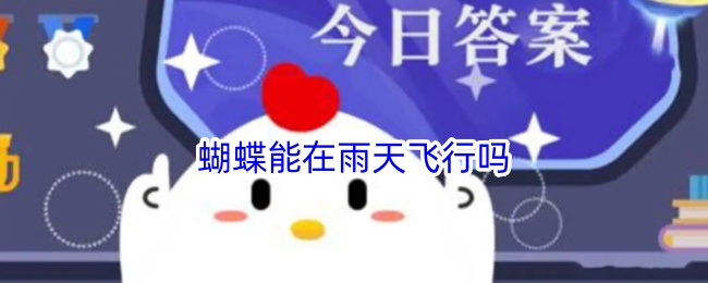 雨天蝴蝶能飞行吗