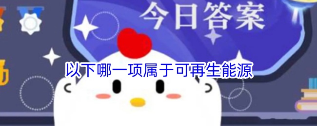 小鸡宝宝问你：哪项是可再生能源？