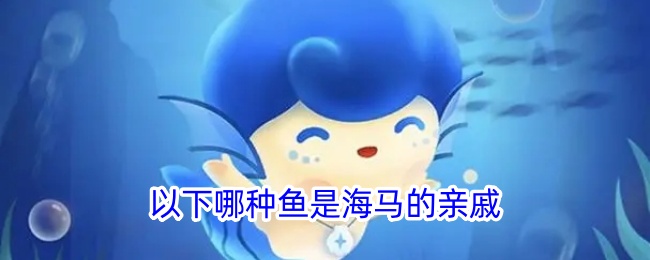 海马的亲戚是哪种鱼