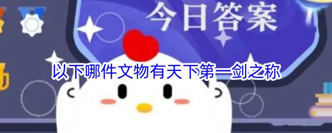 天下第一剑是哪件文物？