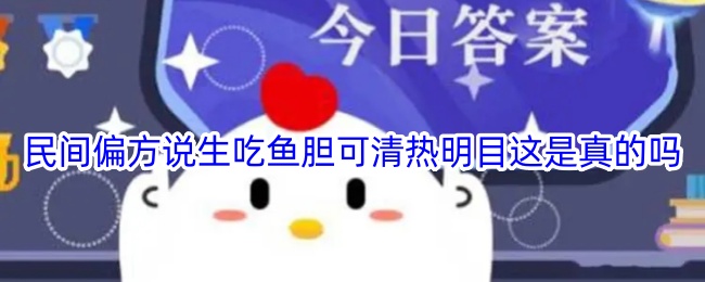生吃鱼胆能清热明目吗？