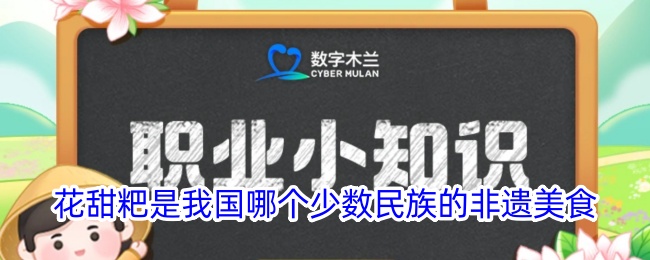 花甜粑是哪个少数民族的非遗美食