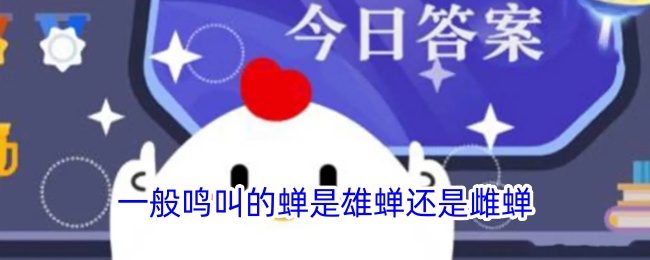 一般鸣叫的蝉是雄性还是雌性蝉