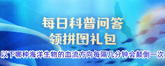 哪种海洋生物的血流方向会周期性颠倒？