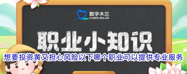 想投资黄但担心风险？哪个职业能提供专业服务