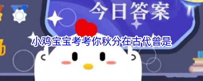 小鸡宝宝考考你：秋分在古代是什么
