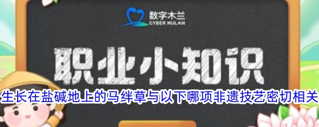 盐碱地马绊草与哪项非遗技艺相关