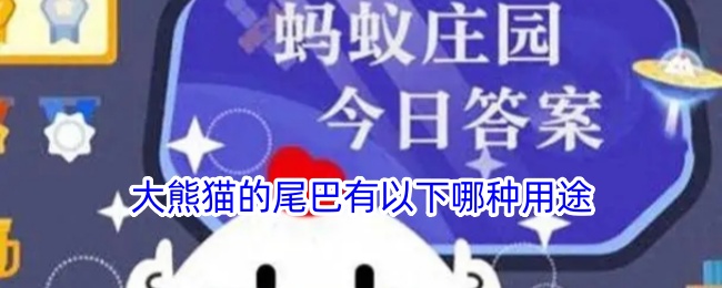 大熊猫尾巴的用途