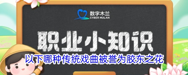 胶东之花是哪种传统戏曲