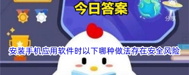 安装手机应用时哪种做法存在安全风险