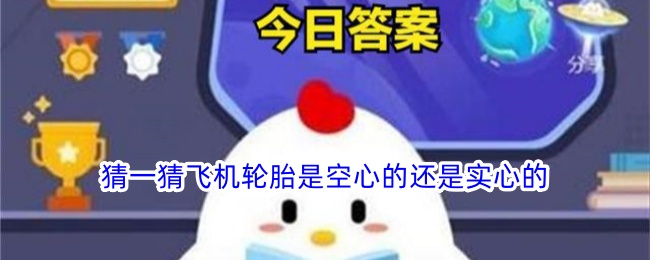 飞机轮胎是空心的还是实心的？
