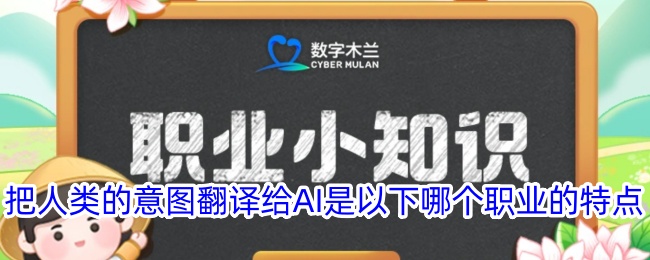 将人类意图转达给AI的职业特点是什么