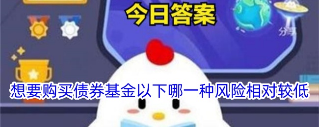 购买债券基金时哪种风险较低