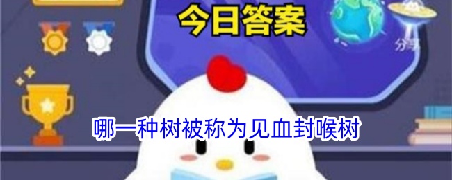 哪种树被称为见血封喉树