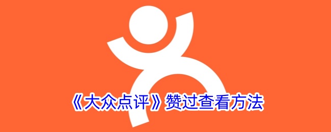 《如何查看大众点评赞》