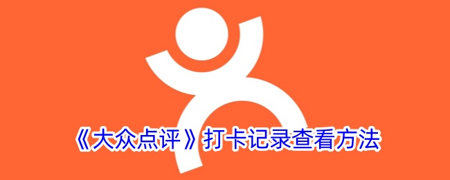 如何查看大众点评打卡记录