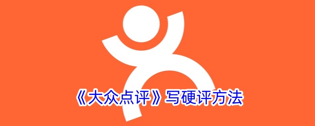 《大众点评》硬评技巧