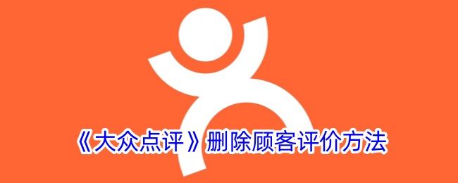 《大众点评》移除评价功能