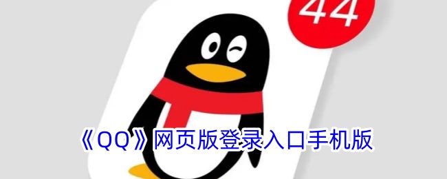 《QQ》网页版手机版登录入口