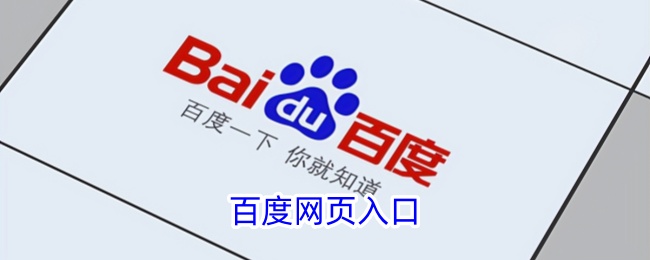 百度首页