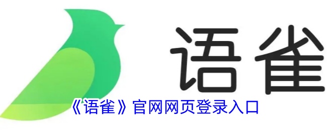 《语雀》官网登录入口