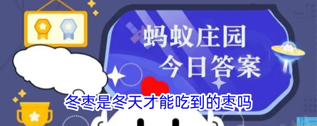 冬枣真的是冬天才能吃到吗