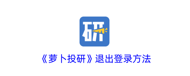 《萝卜投研》退出登录步骤