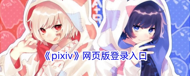 《Pixiv网页版登录》