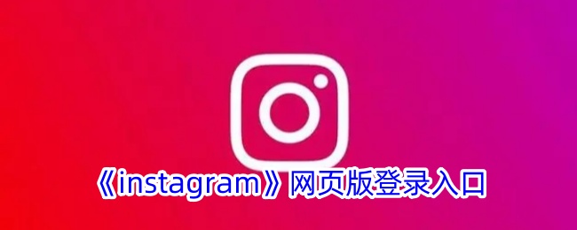Instagram网页版登录链接
