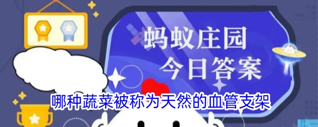 天然血管支架的蔬菜是哪种