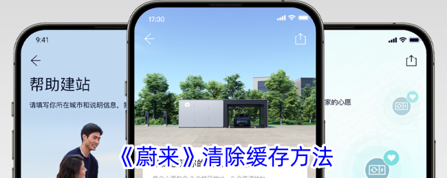 《蔚来》缓存清理方法