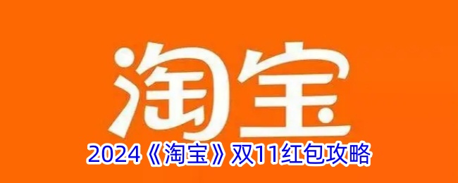 2024淘宝双11红包指南