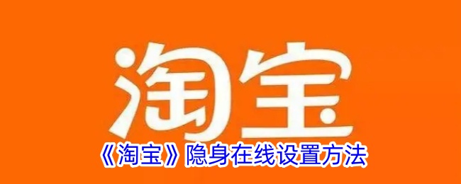 淘宝隐身在线设置教程