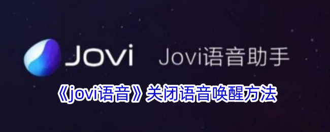 《jovi语音》禁用语音唤醒教程
