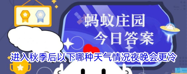秋季后哪种天气夜晚更冷