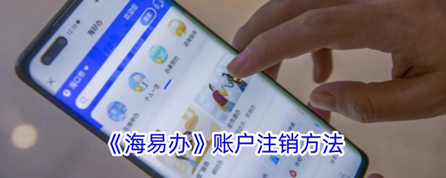 《海易办》注销账户指南