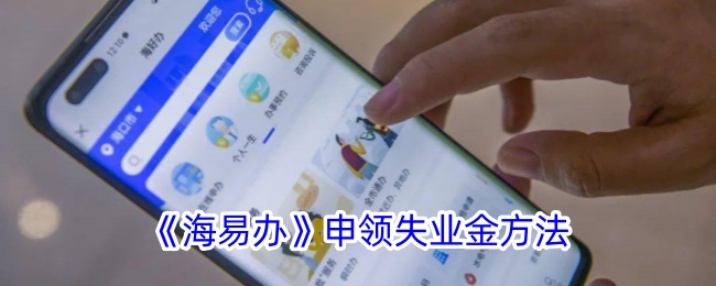 《海易办》失业金申领指南