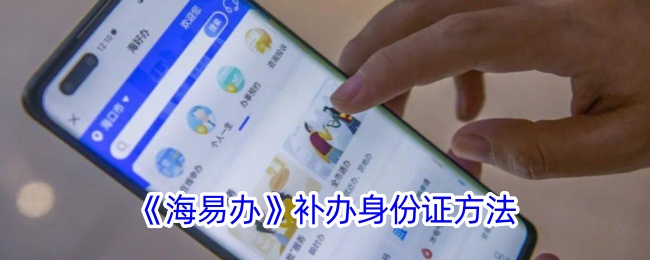 《海易办》补办身份证流程