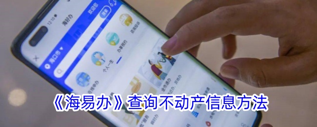 《海易办》不动产信息查询方法