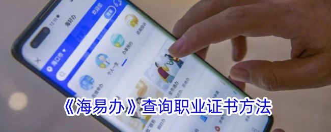 《海易办》职业证书查询指南