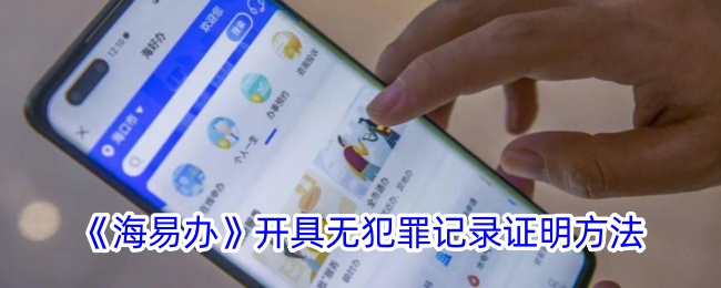 《海易办》办理无犯罪记录证明指南